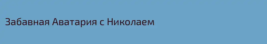 Забавная Аватария с Николаем